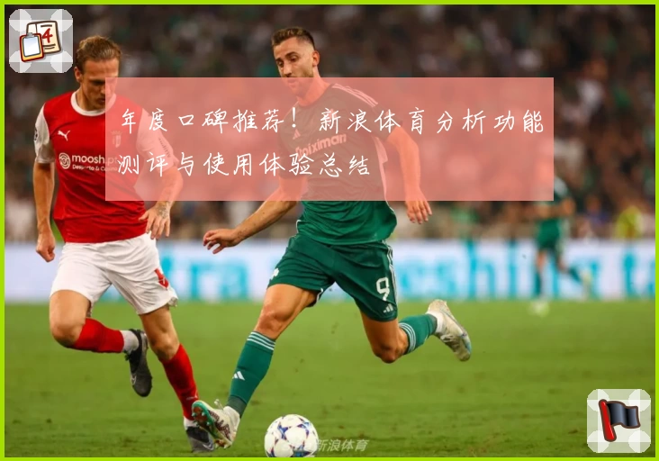 年度口碑推荐!新浪体育分析功能测评与使用体验总结