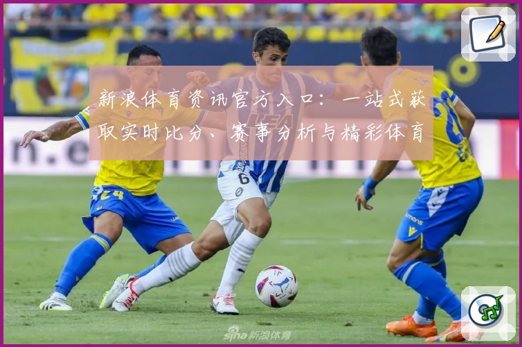 新浪体育资讯官方入口：一站式获取实时比分、赛事分析与精彩体育新闻