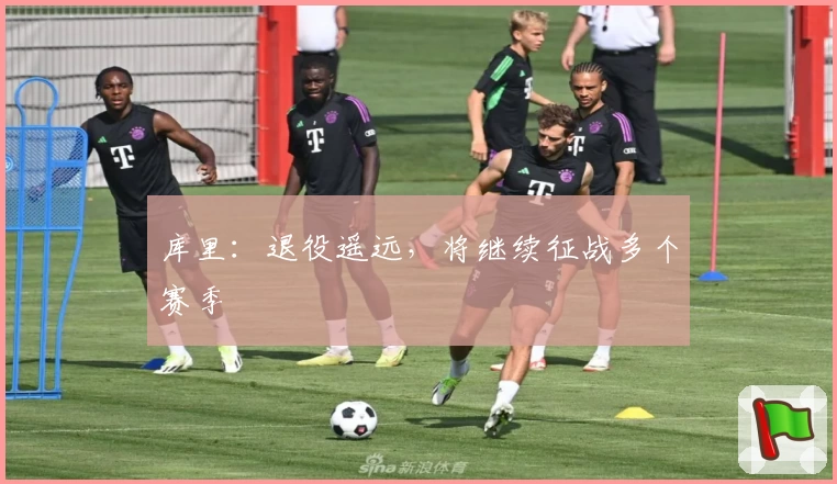 库里：退役遥远，将继续征战多个赛季