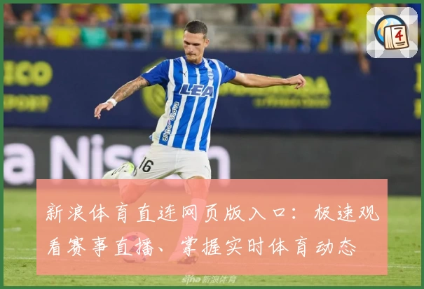 新浪体育直连网页版入口：极速观看赛事直播、掌握实时体育动态