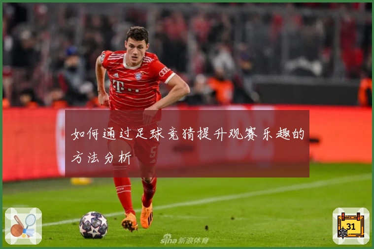如何通过足球竞猜提升观赛乐趣的方法分析