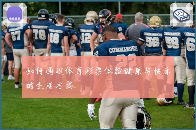 如何通过体育彩票体验健康与快乐的生活方式