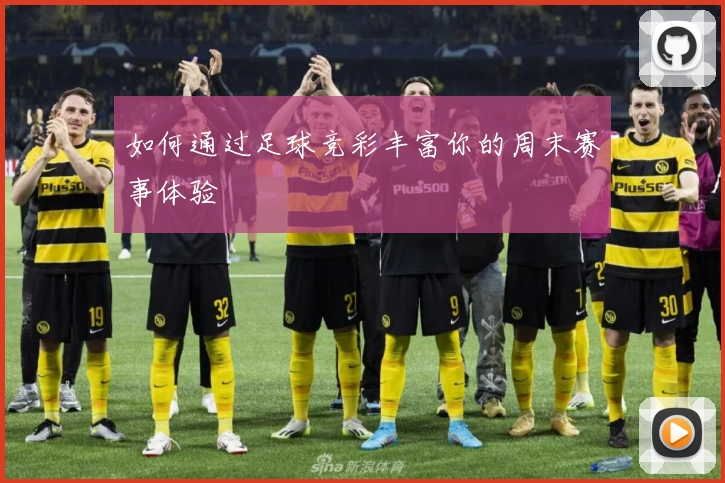 如何通过足球竞彩丰富你的周末赛事体验