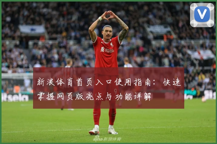 新浪体育首页入口使用指南：快速掌握网页版亮点与功能详解