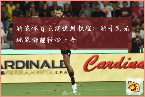 新浪体育点播使用教程:新手到老玩家都能轻松上手