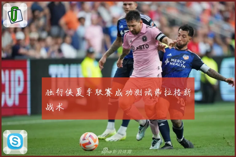 独行侠夏季联赛成功测试弗拉格新战术