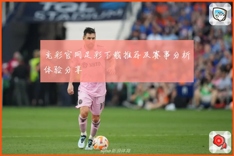 竞彩官网足彩下载推荐及赛事分析体验分享