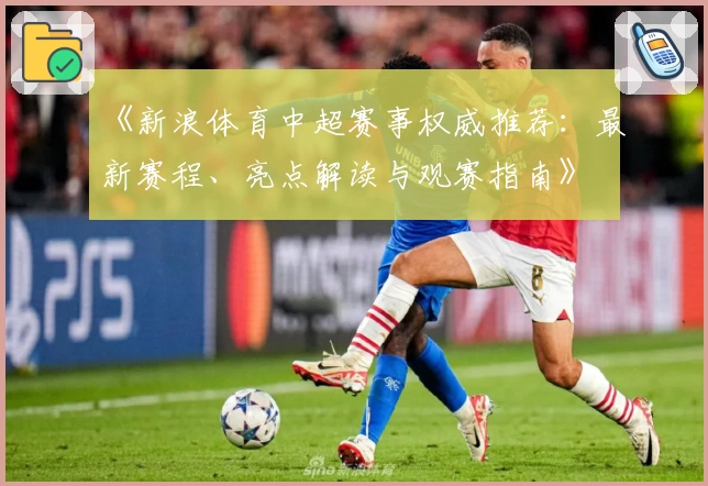 《新浪体育中超赛事权威推荐：最新赛程、亮点解读与观赛指南》