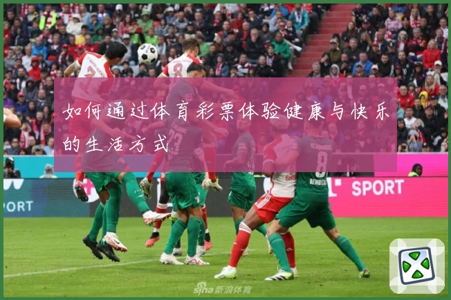 如何通过体育彩票体验健康与快乐的生活方式