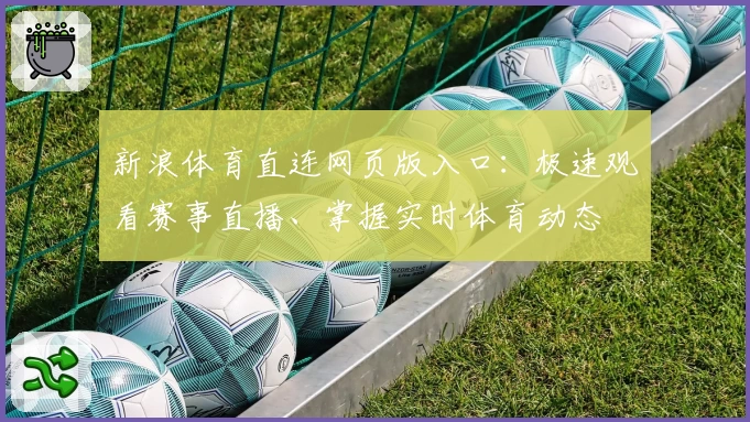 新浪体育直连网页版入口：极速观看赛事直播、掌握实时体育动态
