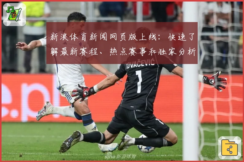 新浪体育新闻网页版上线：快速了解最新赛程、热点赛事和独家分析