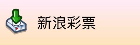 新浪彩票 Logo
